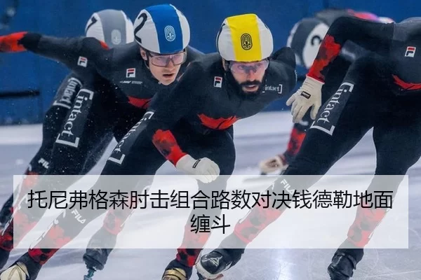 tuo-ni-fu-ge-sen-zhou-ji-zu-he-lu-shu-dui-jue-qian-de-lei-di-mian-chan-dou-2-530.jpg