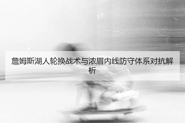 zhan-mu-si-hu-ren-lun-huan-zhan-shu-yu-nong-mei-nei-xian-fang-shou-ti-xi-dui-kang-jie-xi-3-476.jpg