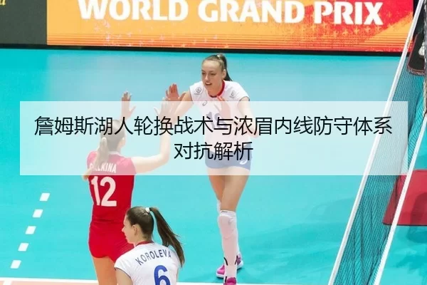 詹姆斯湖人轮换战术与浓眉内线防守体系对抗解析