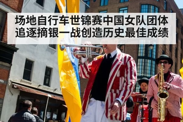 场地自行车世锦赛中国女队团体追逐摘银一战创造历史最佳成绩