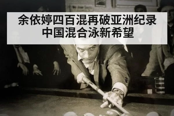 余依婷四百混再破亚洲纪录中国混合泳新希望