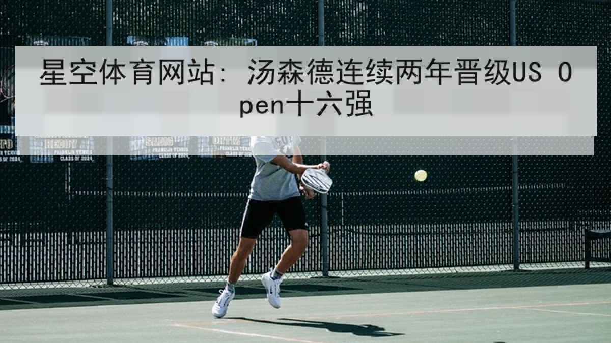 星空体育网站: 汤森德连续两年晋级US Open十六强 星空体育网站: 汤森德连续两年晋级US Open十六强
