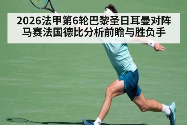 2026法甲第6轮巴黎圣日耳曼对阵马赛法国德比分析前瞻与胜负手