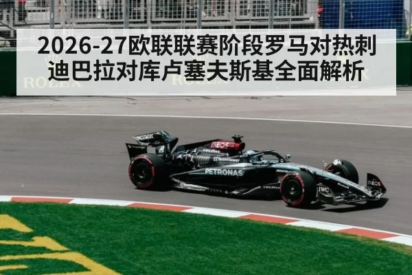 2026-27欧联联赛阶段罗马对热刺迪巴拉对库卢塞夫斯基全面解析